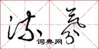 梁锦英流氛草书怎么写