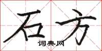 骆恒光石方楷书怎么写