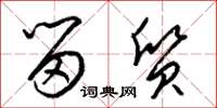 梁锦英留质草书怎么写