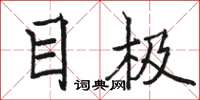 骆恒光目极楷书怎么写
