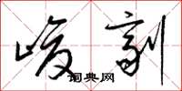 梁锦英峻剂草书怎么写