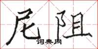 骆恒光尼阻楷书怎么写