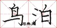 骆恒光鸟泊楷书怎么写