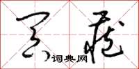 梁锦英冥藏草书怎么写