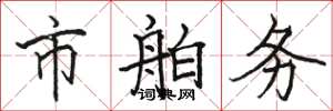 骆恒光市舶务楷书怎么写