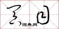 梁锦英冥目草书怎么写