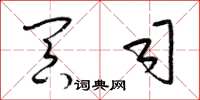 梁锦英冥司草书怎么写
