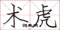 骆恒光术虎楷书怎么写