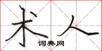 骆恒光术人楷书怎么写
