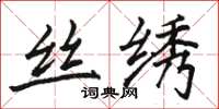 骆恒光丝绣楷书怎么写