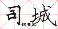 骆恒光司城楷书怎么写