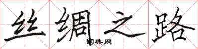 骆恒光丝绸之路楷书怎么写