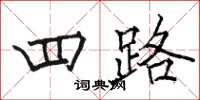 骆恒光四路楷书怎么写