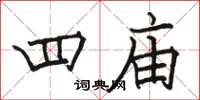 骆恒光四庙楷书怎么写