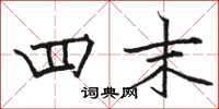 骆恒光四末楷书怎么写