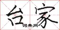 骆恒光台家楷书怎么写