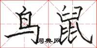 骆恒光鸟鼠楷书怎么写
