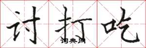 骆恒光讨打吃楷书怎么写