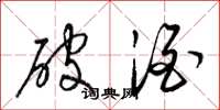 梁锦英破酒草书怎么写
