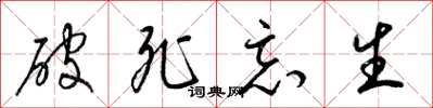 梁锦英破死忘生草书怎么写