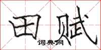 骆恒光田赋楷书怎么写