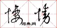 梁锦英凄恸草书怎么写