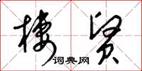 梁锦英栖贤草书怎么写
