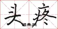 骆恒光头疼楷书怎么写