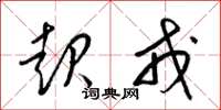 梁锦英起戎草书怎么写