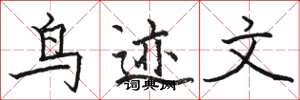 骆恒光鸟迹文楷书怎么写