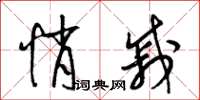 梁锦英悄戚草书怎么写