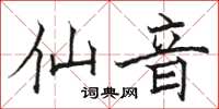 骆恒光仙音楷书怎么写