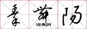 梁锦英秦舞阳草书怎么写