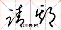 梁锦英请期草书怎么写