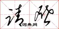 梁锦英请啓草书怎么写