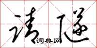 梁锦英请隧草书怎么写