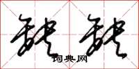 梁锦英缺缺草书怎么写