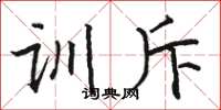 骆恒光训斥楷书怎么写