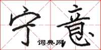 骆恒光宁意楷书怎么写