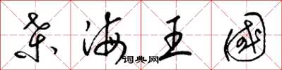 梁锦英桑海王国草书怎么写