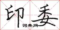 骆恒光印委楷书怎么写
