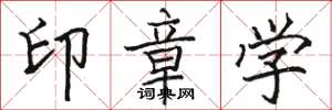 骆恒光印章学楷书怎么写