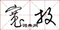 梁锦英宽放草书怎么写