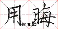 骆恒光用晦楷书怎么写