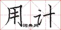 骆恒光用计楷书怎么写