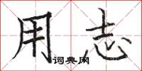 骆恒光用志楷书怎么写