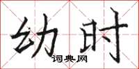 骆恒光幼时楷书怎么写