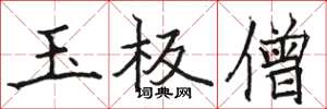 骆恒光玉板僧楷书怎么写