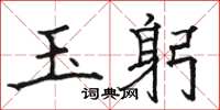 骆恒光玉躬楷书怎么写