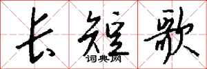 钱沛云长短歌行书怎么写